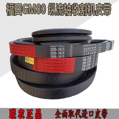 福田雷沃GM100收割机联农三角皮带4HB3733 HM2786 HC2340 2590