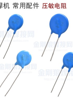 逆变焊机维修配件 151K 271K 821K 431K压敏电阻 电焊机常用电阻
