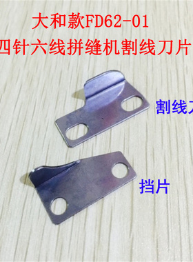 四针六线割线刀片大和款飞马曲臂拼缝机刀片挡片FD62-01缝纫配件