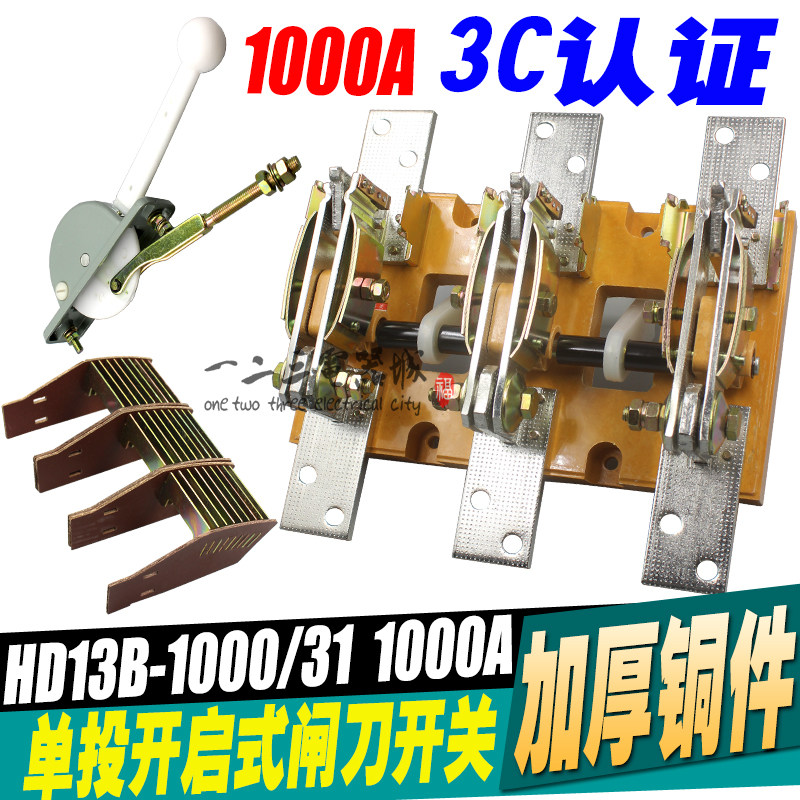HD13B-1000/31 单投旋转式闸刀刀开关 三极隔离开关 1000A 加厚铜,工业油品/胶粘/化学/实验室用品,马弗炉/电阻炉/实验炉,淘宝优惠券,粉丝福利购,淘宝优惠卷