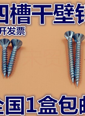 四角黑磷 沉头四槽墙板钉 干壁钉 石膏板钉 自攻螺丝钉 M3.5