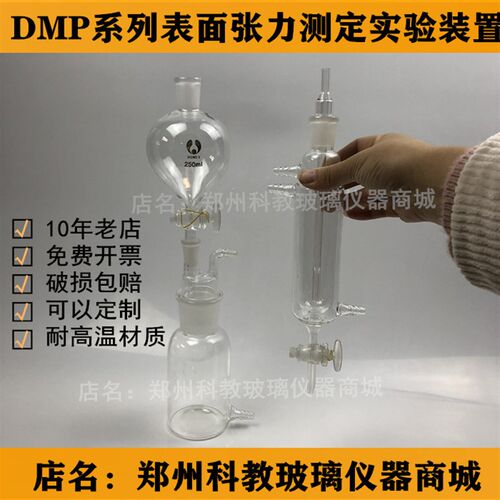 DMP系列表面张力测定实验装置 表面张力仪II型 物理化学玻璃仪器