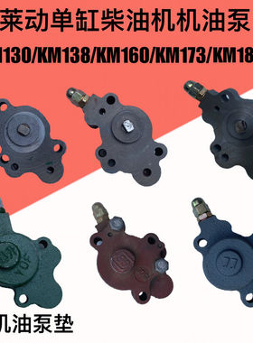 莱动单缸柴油机机油泵KM130 KM138 KM160 KM173机油泵总成