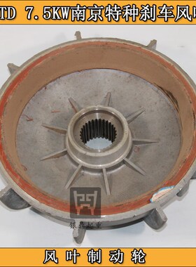 ZD141-4 7.5KW南京特种NTD锥形电机刹车风叶制动轮5T电葫芦刹车盘
