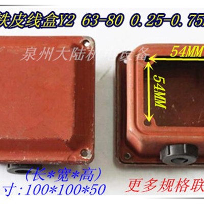 电机接线盒Y2-71 Y2-80铁皮接线盒保护盖 0.55-0.75KW 0.37KW厚