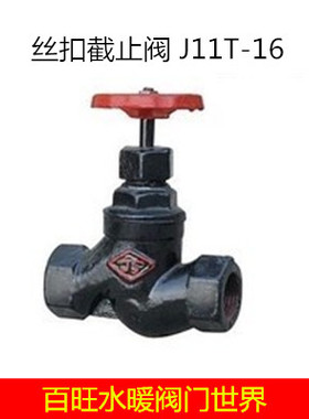 晋州JS丝扣截止阀 J11T-16 蒸汽截止阀 苏式截止阀 DN15 -DN50