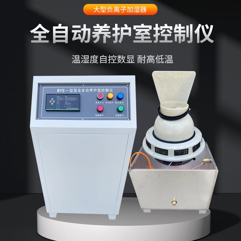 BYS-3养护室三件套温湿度自动控制仪 标养室 负离子 超声波加湿器