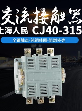 上海人民交流接触器CJ40(CK1)-315A加厚银点厂家直销低压电器