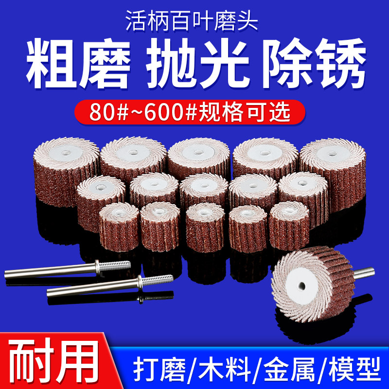 活柄百叶磨头 百叶轮 砂纸轮 抛光轮 活柄叶轮 千叶轮 13mm-20mm,工业油品/胶粘/化学/实验室用品,马弗炉/电阻炉/实验炉,淘宝优惠券,粉丝福利购,淘宝优惠卷