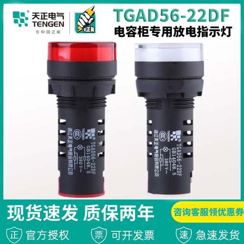 TENGEN天正 TGAD56-22DF电容柜专用放电指示灯放电装置信号灯380V