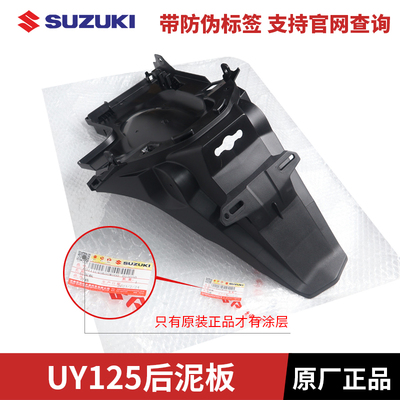 适用铃木UY125T-A/21老款 后挡泥板 后泥瓦 后瓦挂牌照原装带防伪