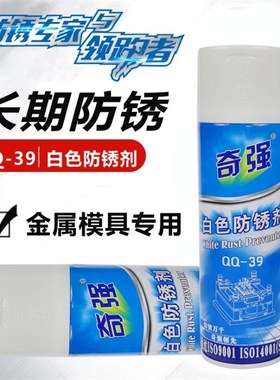 奇强白色绿色防锈剂QQ-39工业注塑模具金属表面防锈油喷剂500ml