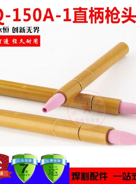 氩弧焊枪配件QQ150A直枪头QQ150A-1氩弧焊枪头自动焊枪把 直枪头