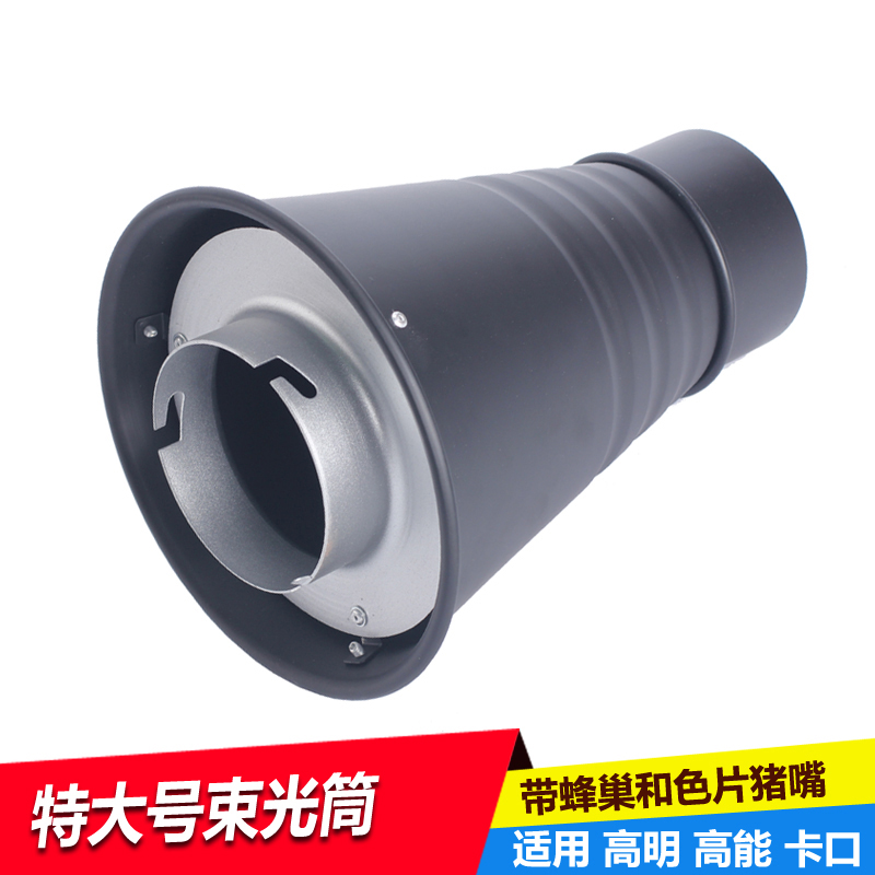 摄影灯附件兼容高明束光筒闪光灯摄影聚光灯束光筒猪嘴含蜂巢色片