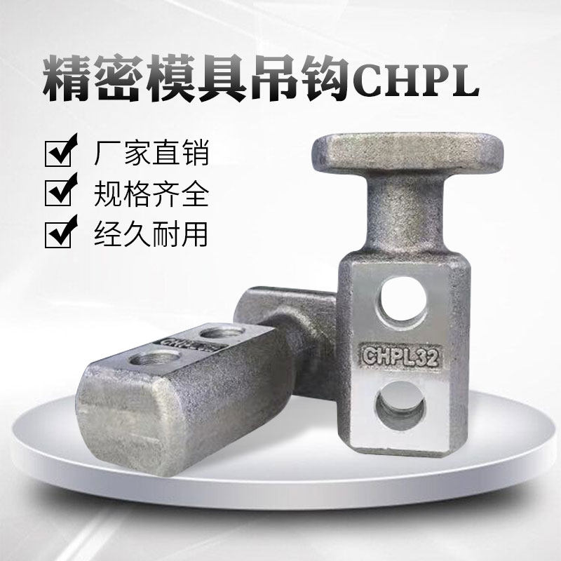 模具配件板型吊钩吊棒CHP头部加大型吊钩CHPL 冲压汽车厂家直销