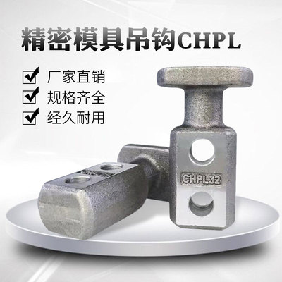模具配件板型吊钩吊棒CHP头部加大型吊钩CHPL 冲压汽车厂家直销