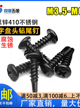 黑色410不锈钢十字盘头钻尾自攻螺丝 圆头燕尾自钻螺钉 M4.2 M4.8