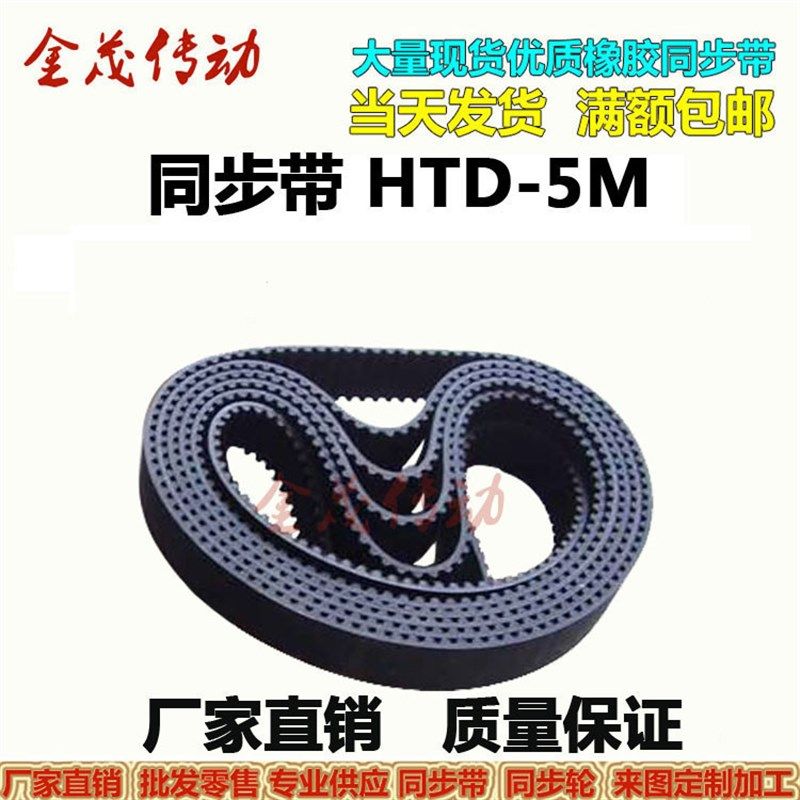 橡胶同步带HTD  5M835 5M840 5M845 5M850 5M855现货 齿距5MM皮带