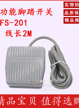 TFS-201脚踏开关 踏板脚踩开关 带线2米机床配件220v 10a脚踏开关