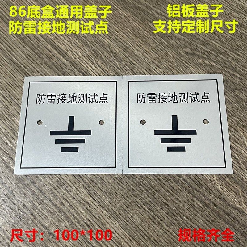 防雷接地测试点 86盒盖板避雷引下线 86型标识牌 防雷盖板100*100