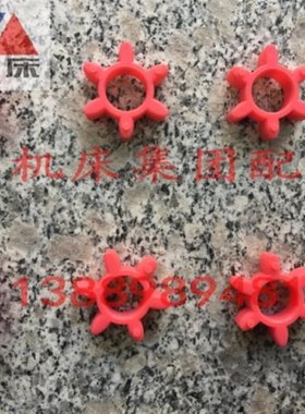 沈阳数控机床 E-CA6140 EL6140 缓冲垫 减震垫 联轴器 原厂配套