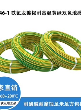 铁氟龙镀锡耐高温黄绿双色地线电线0.3/0.5/0.75/1.0/1.5/2.5平方