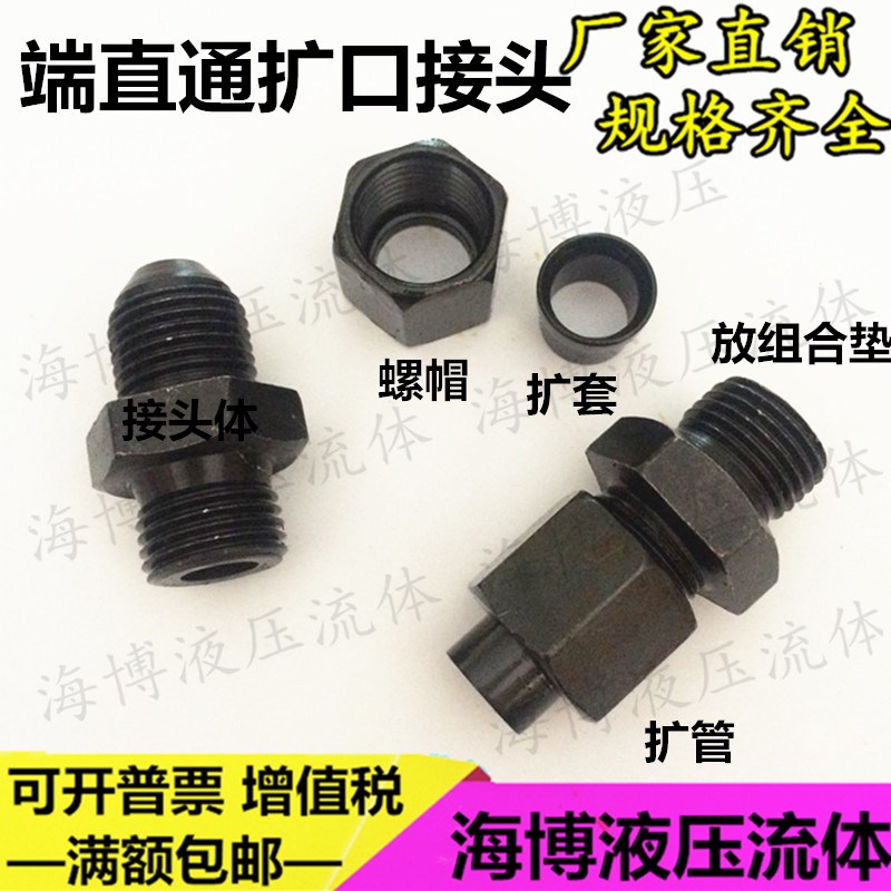 GB5625液压油管扩口式端直通管接头扩6/8/10/12铜铁管喇叭口胀管
