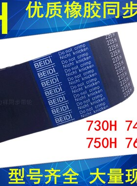 橡胶同步带730H 740H 750H 760H同步轮带H同步皮带齿距12.7mm现货