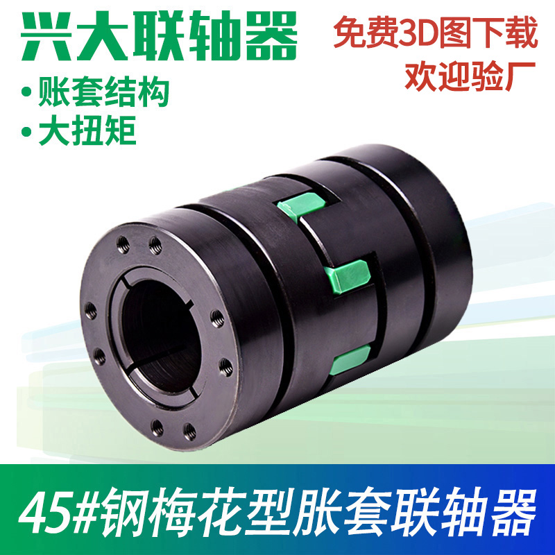 兴大CFZG钢制胀套连轴器数控机床大扭矩联轴套主轴梅花涨套联轴器