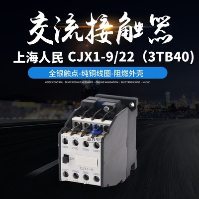 上海人民交流接触器CJX1-9/22 3TB40 CJX1-12/22 3TB41银触点