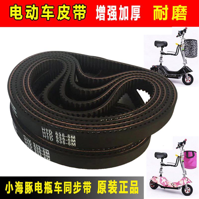 同步带HTD535-5M-15加厚小型小海豚迷你滑板电瓶电动车皮带传动带