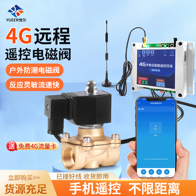 常闭遥控电磁阀水阀4G手机远程控制智能定时灌溉开关无WIFI可用