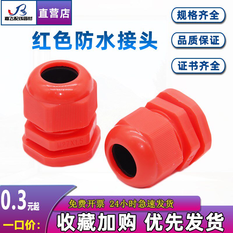 红色塑料电缆防水接头M16/20/25/27/40/50拉不脱电机螺套12出线嘴