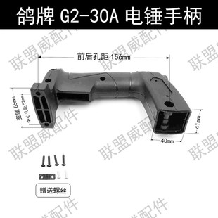 30A电锤手柄 GBZ26电锤开关手柄 精力35 塑料后手把 鸽牌G2
