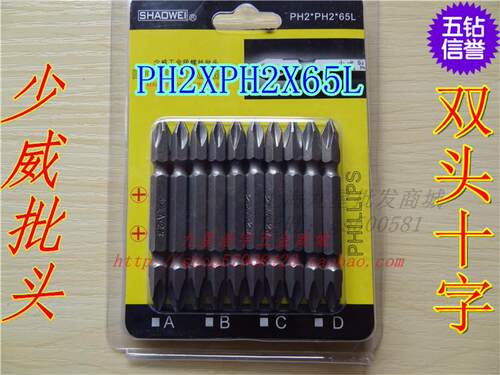 少威批头/双头十字/S2材质/风批头.电批头/PH2*PH2*65L