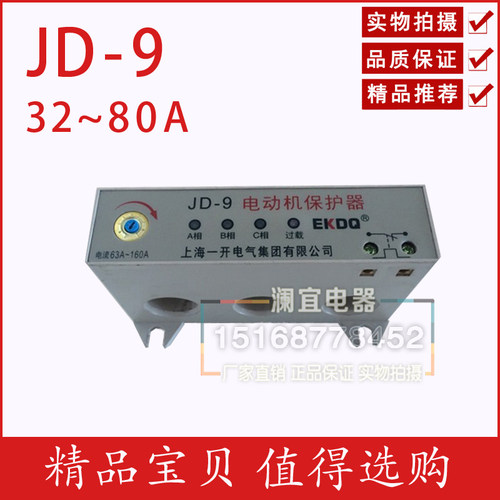 JD-9 32-80A电动机综合保护器 过载缺相保护 无源型电机保护