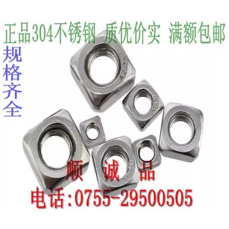 正品304不锈钢四方螺母\方型方形螺帽 M3 M4 M5 M6 M8 M10