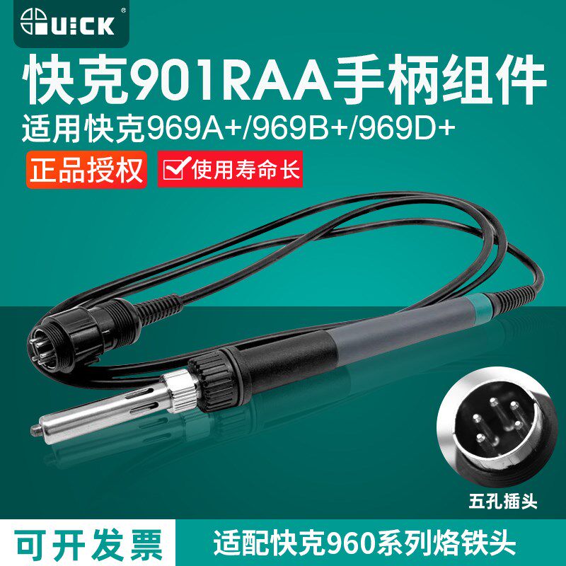 QUICK快克969A+/969B+/969D+/708D+/709D+电焊台烙铁手柄901RAA
