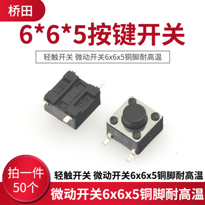 贴片6*6*5按键开关 轻触开关 微动开关6x6x5铜脚耐高温(50只)
