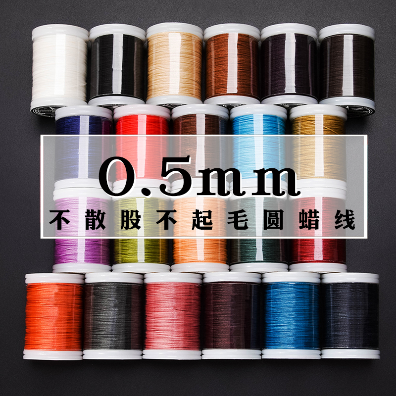 【0.5mm】圆蜡线皮革手缝线涤纶圆线可烧结自制手工皮具DIY缝纫线