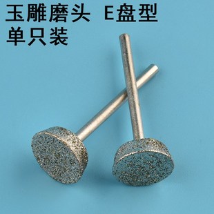 玉雕磨头E针倒梯形雕刻翡翠玉石原石开窗文玩打磨抛光金刚砂工具