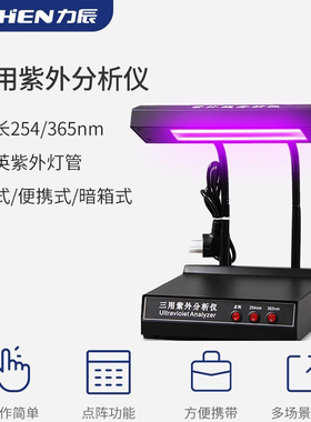 力辰科技ZF-1三用紫外分析仪手提式紫外灯实验室暗箱式荧光检测仪