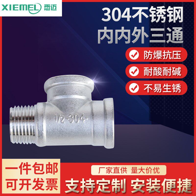 不锈钢304丝口三通接头不锈钢内内外三通无铅食品级内内外4分 1/2