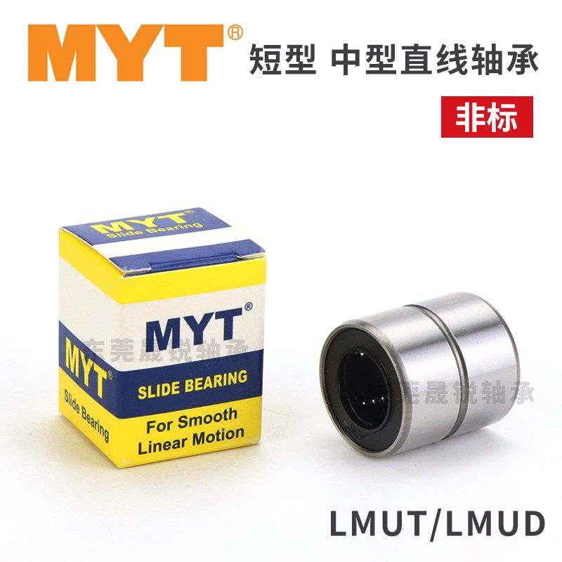 LMUT LMUD精密直线轴承6 8 10 12 13 16 20 25 30MYT美亚特LMT UU