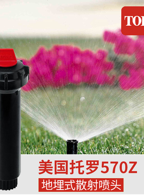 美国TORO托罗570Z系列地埋散射喷头自动升降草坪园林喷溉绿化灌溉