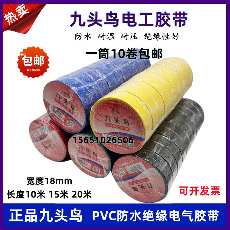 舒氏九头鸟PVC电工胶带双色黑色防水阻燃绝缘胶带10米20米整件箱