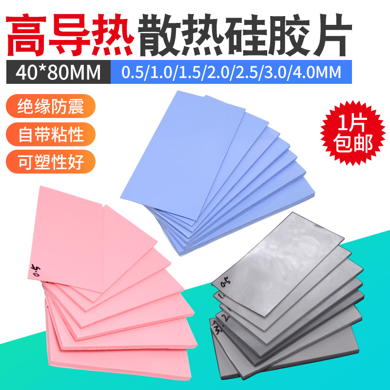 散热硅胶垫片40*80mm高导热CPU显存散热绝缘垫片红蓝灰色硅脂垫片
