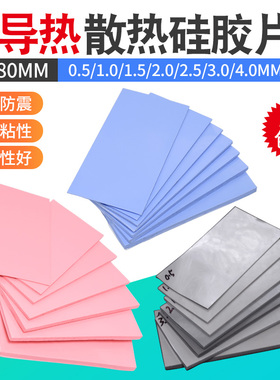 散热硅胶垫片40*80mm高导热CPU显存散热绝缘垫片红蓝灰色硅脂垫片