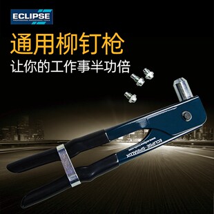手动 铆钉枪 2730拉钉枪 拉钉器 螺母枪 英国 柳钉枪 ECLIPSE