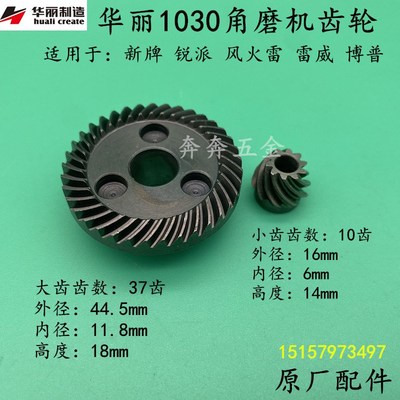 华丽1030角磨机齿轮1031雷威新牌风火雷博普凯诺磨光机原厂齿轮